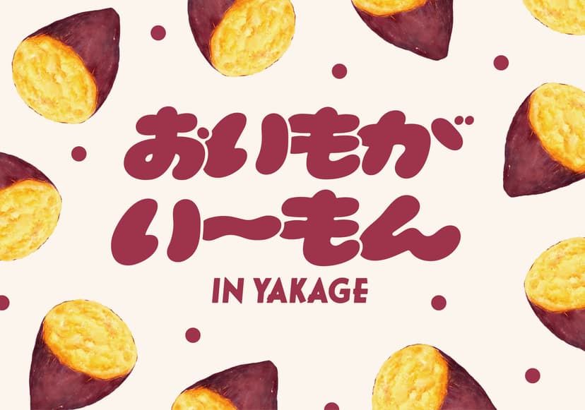 おいもがい〜もん