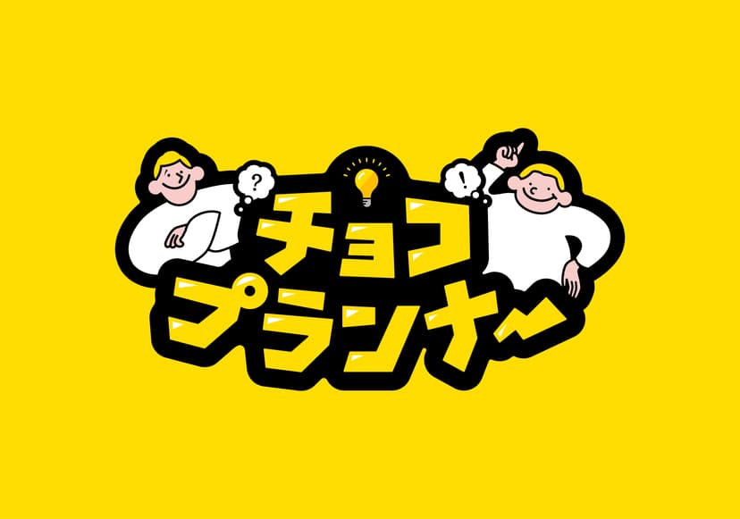 チョコプランナー