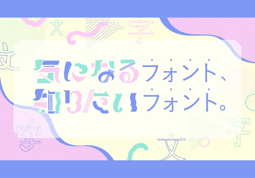 気になるフォント、知りたいフォント。KV