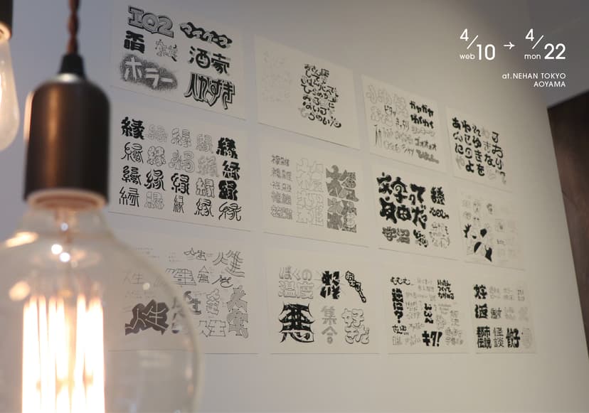 個展 -閃-