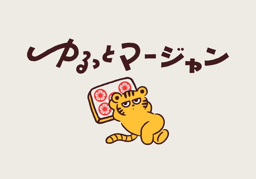 ゆるっとマージャンKV