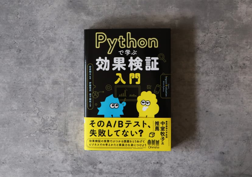 pythonで学ぶ効果検証入門 装丁画