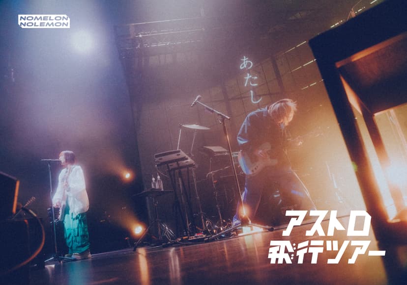 NOMELON NOLEMONアストロ飛行ツアー