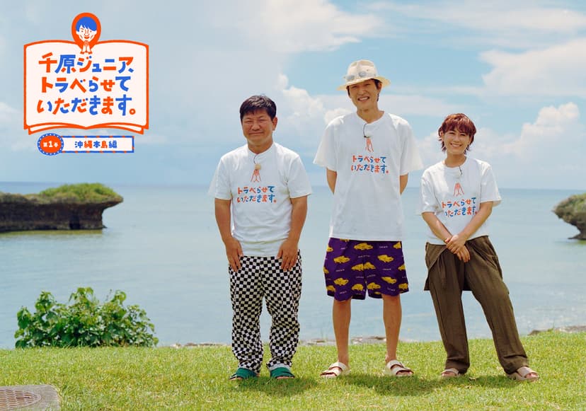 千原ジュニア、トラベらせていただきます