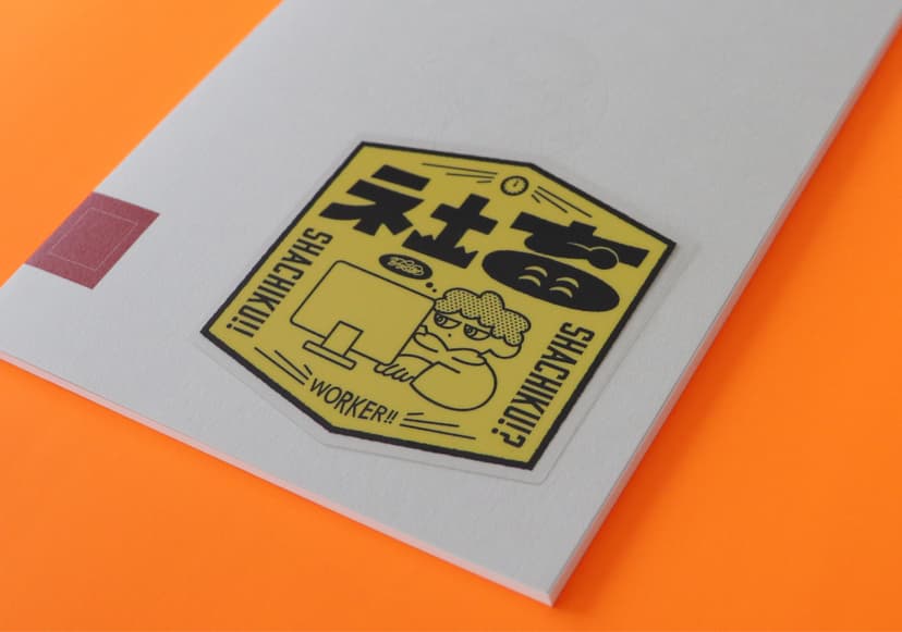 社畜ステッカー