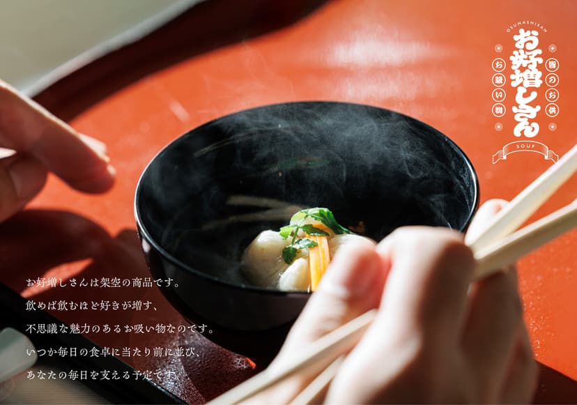 お吸い物 お好増しさん