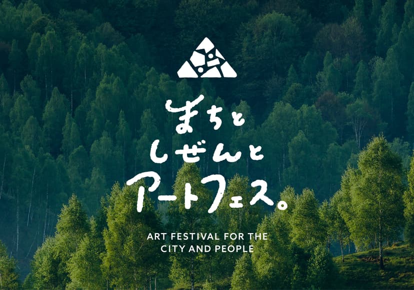 まちとしぜんのアートフェス