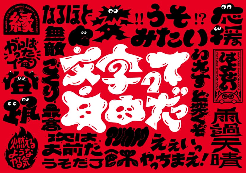 文字って自由だ