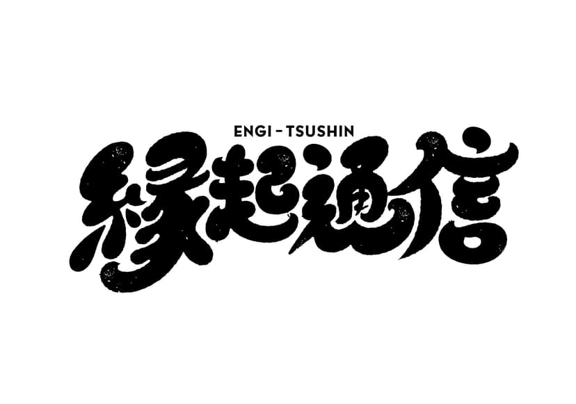 縁起通信