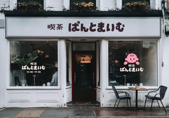 喫茶 ぱんとまいむ